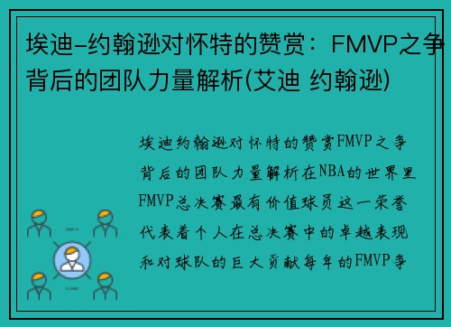 埃迪-约翰逊对怀特的赞赏：FMVP之争背后的团队力量解析(艾迪 约翰逊)