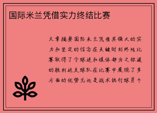国际米兰凭借实力终结比赛