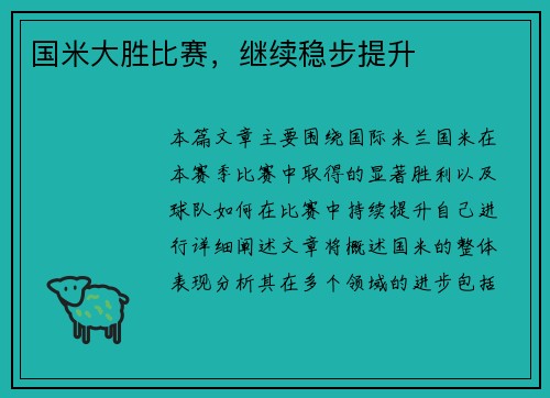 国米大胜比赛，继续稳步提升