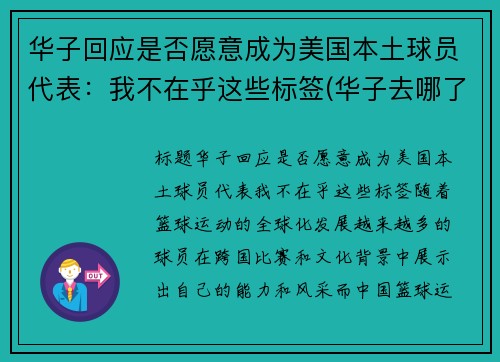 华子回应是否愿意成为美国本土球员代表：我不在乎这些标签(华子去哪了)