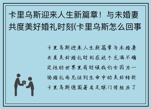 卡里乌斯迎来人生新篇章！与未婚妻共度美好婚礼时刻(卡里乌斯怎么回事)