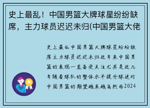 史上最乱！中国男篮大牌球星纷纷缺席，主力球员迟迟未归(中国男篮大佬级人物)