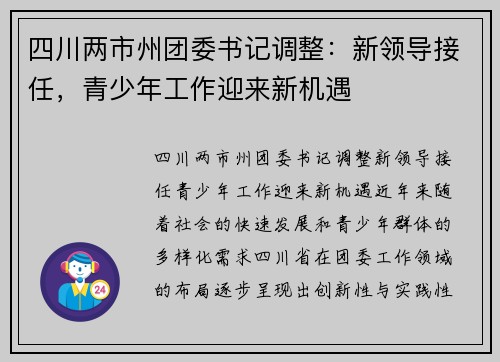四川两市州团委书记调整：新领导接任，青少年工作迎来新机遇