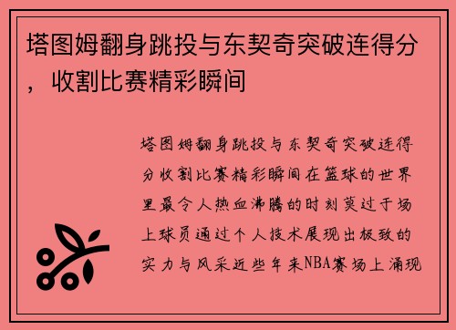 塔图姆翻身跳投与东契奇突破连得分，收割比赛精彩瞬间