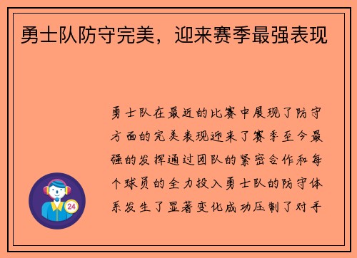 勇士队防守完美，迎来赛季最强表现