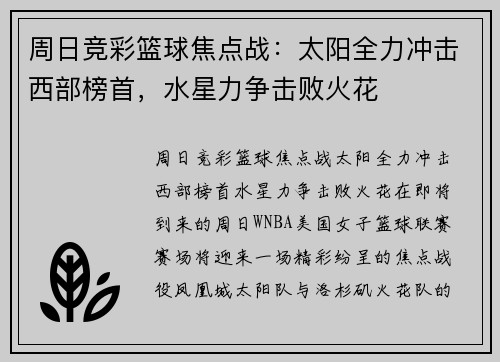 周日竞彩篮球焦点战：太阳全力冲击西部榜首，水星力争击败火花