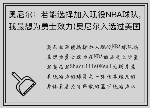 奥尼尔：若能选择加入现役NBA球队，我最想为勇士效力(奥尼尔入选过美国队吗)