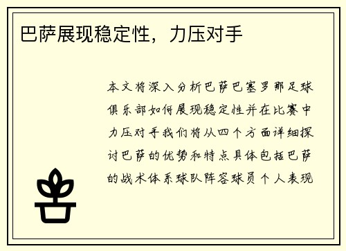 巴萨展现稳定性，力压对手
