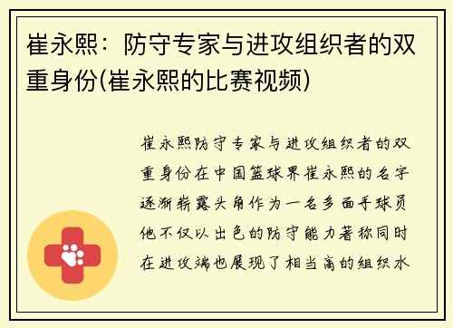 崔永熙：防守专家与进攻组织者的双重身份(崔永熙的比赛视频)