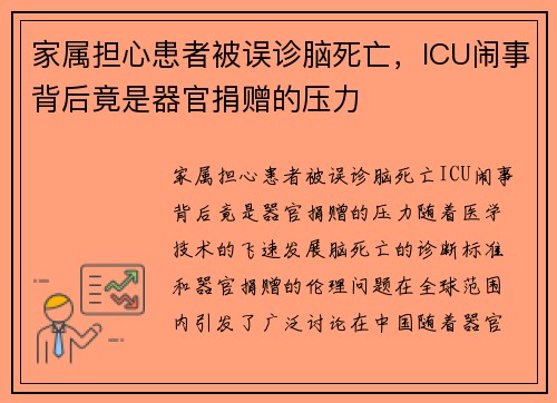 家属担心患者被误诊脑死亡，ICU闹事背后竟是器官捐赠的压力
