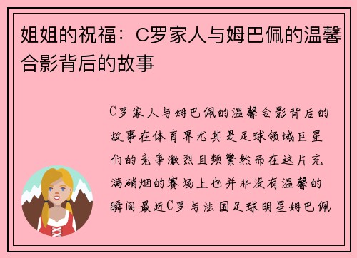 姐姐的祝福：C罗家人与姆巴佩的温馨合影背后的故事