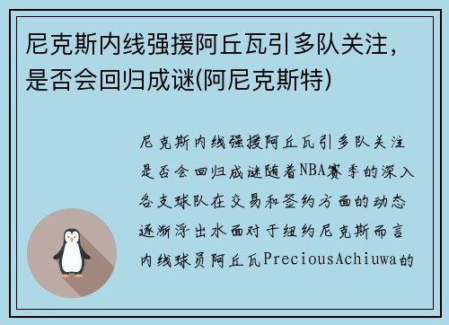 尼克斯内线强援阿丘瓦引多队关注，是否会回归成谜(阿尼克斯特)