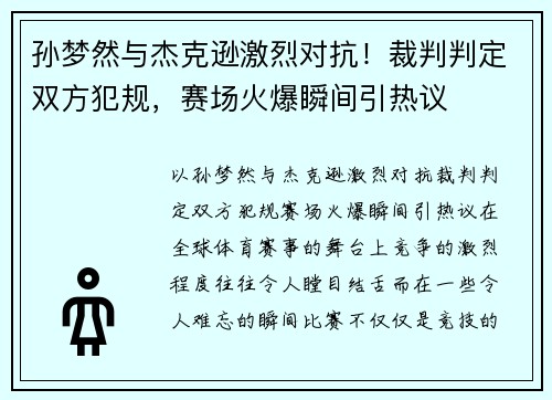 孙梦然与杰克逊激烈对抗！裁判判定双方犯规，赛场火爆瞬间引热议
