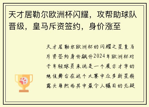天才居勒尔欧洲杯闪耀，攻帮助球队晋级，皇马斥资签约，身价涨至