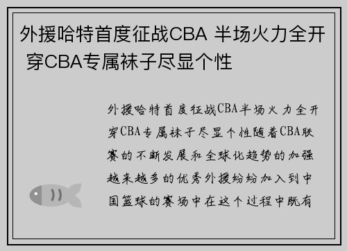 外援哈特首度征战CBA 半场火力全开 穿CBA专属袜子尽显个性