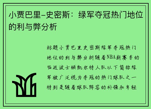 小贾巴里-史密斯：绿军夺冠热门地位的利与弊分析