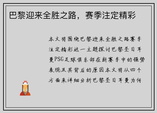 巴黎迎来全胜之路，赛季注定精彩