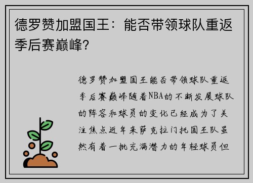 德罗赞加盟国王：能否带领球队重返季后赛巅峰？