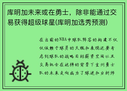 库明加未来或在勇士，除非能通过交易获得超级球星(库明加选秀预测)