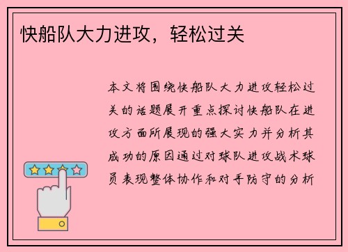 快船队大力进攻，轻松过关