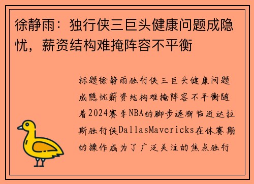 徐静雨：独行侠三巨头健康问题成隐忧，薪资结构难掩阵容不平衡