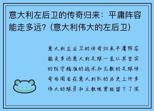意大利左后卫的传奇归来：平庸阵容能走多远？(意大利伟大的左后卫)