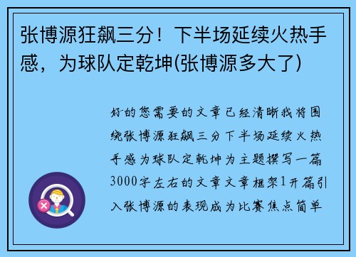 张博源狂飙三分！下半场延续火热手感，为球队定乾坤(张博源多大了)