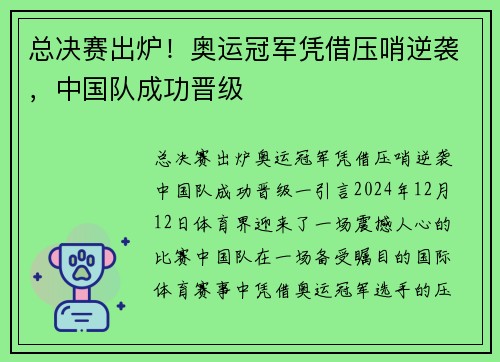 总决赛出炉！奥运冠军凭借压哨逆袭，中国队成功晋级