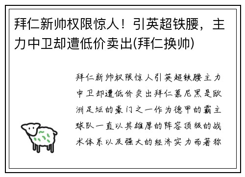 拜仁新帅权限惊人！引英超铁腰，主力中卫却遭低价卖出(拜仁换帅)