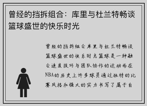 曾经的挡拆组合：库里与杜兰特畅谈篮球盛世的快乐时光