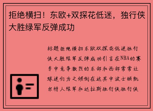 拒绝横扫！东欧+双探花低迷，独行侠大胜绿军反弹成功
