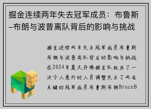 掘金连续两年失去冠军成员：布鲁斯-布朗与波普离队背后的影响与挑战
