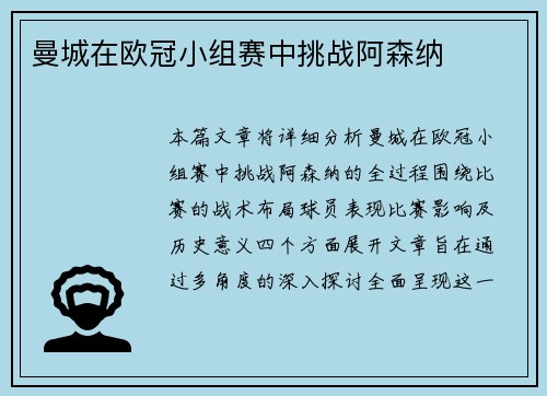曼城在欧冠小组赛中挑战阿森纳