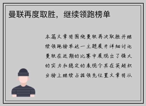 曼联再度取胜，继续领跑榜单