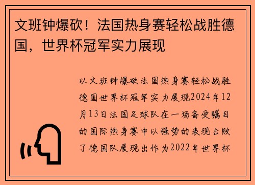 文班钟爆砍！法国热身赛轻松战胜德国，世界杯冠军实力展现
