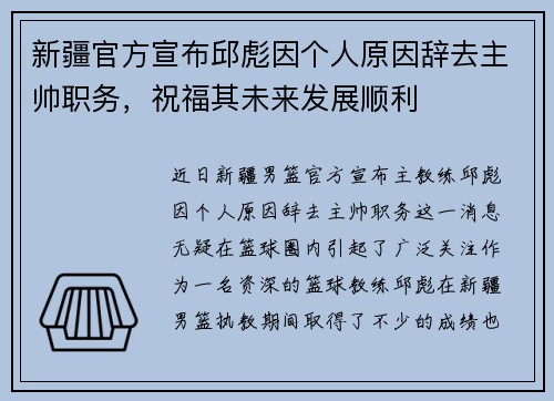 新疆官方宣布邱彪因个人原因辞去主帅职务，祝福其未来发展顺利