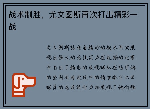 战术制胜，尤文图斯再次打出精彩一战