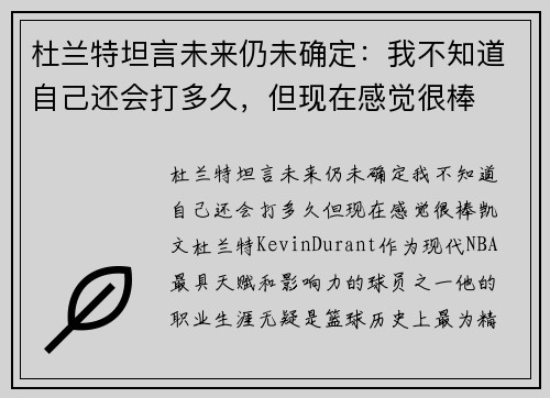 杜兰特坦言未来仍未确定：我不知道自己还会打多久，但现在感觉很棒