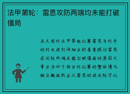 法甲第轮：雷恩攻防两端均未能打破僵局
