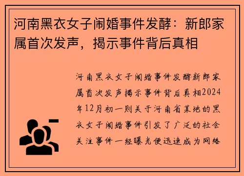 河南黑衣女子闹婚事件发酵：新郎家属首次发声，揭示事件背后真相