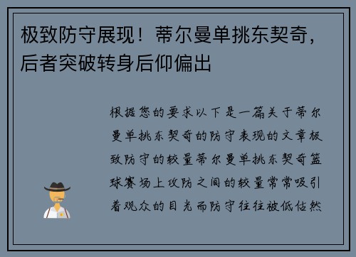 极致防守展现！蒂尔曼单挑东契奇，后者突破转身后仰偏出