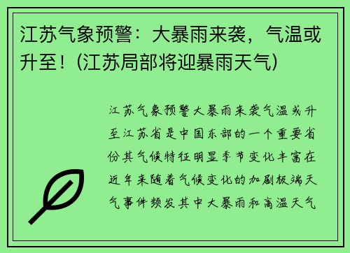 江苏气象预警：大暴雨来袭，气温或升至！(江苏局部将迎暴雨天气)