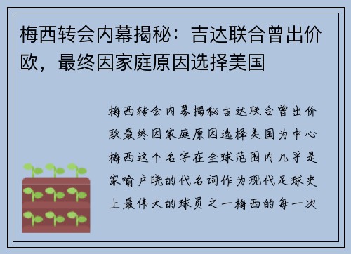 梅西转会内幕揭秘：吉达联合曾出价欧，最终因家庭原因选择美国