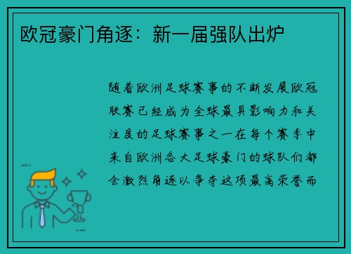欧冠豪门角逐：新一届强队出炉