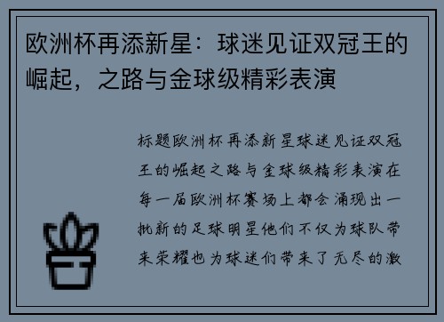 欧洲杯再添新星：球迷见证双冠王的崛起，之路与金球级精彩表演