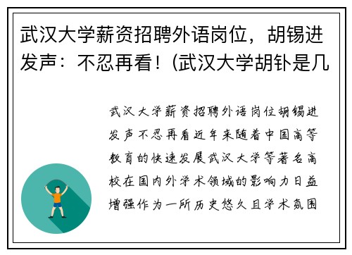 武汉大学薪资招聘外语岗位，胡锡进发声：不忍再看！(武汉大学胡钋是几级教授)