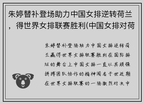 朱婷替补登场助力中国女排逆转荷兰，得世界女排联赛胜利(中国女排对荷兰朱婷得分)