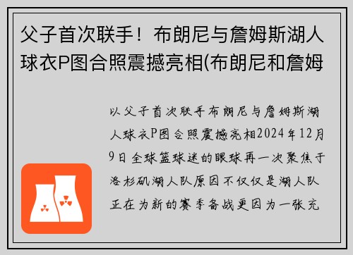 父子首次联手！布朗尼与詹姆斯湖人球衣P图合照震撼亮相(布朗尼和詹姆斯单挑)