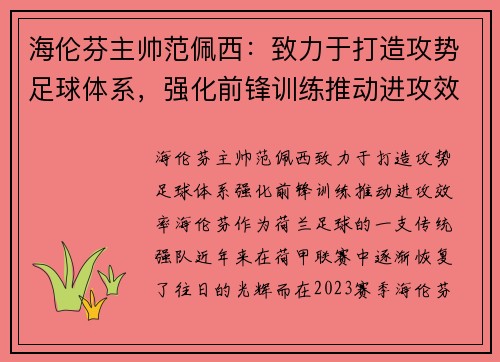 海伦芬主帅范佩西：致力于打造攻势足球体系，强化前锋训练推动进攻效率