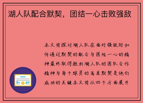 湖人队配合默契，团结一心击败强敌